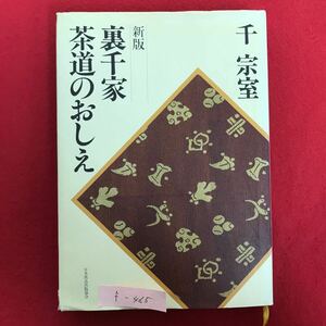 f-465 ※4/ 裏千家 茶道のおしえ 平成5年11月25日 第28刷発行 著者:千 宗室 客の作法 点前のけいこに入る前に 基本点前 など