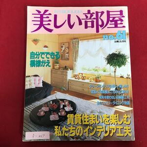 f-467 ※4/ 美しい部屋 No.61 自分にできる模様がえ グリーンインテリアの新しい楽しみ方 食器棚にこだわって暮らす 昭和63年4月1日発行