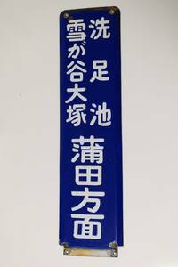 東急電鉄　方面板　洗足池雪が谷大塚蒲田方面