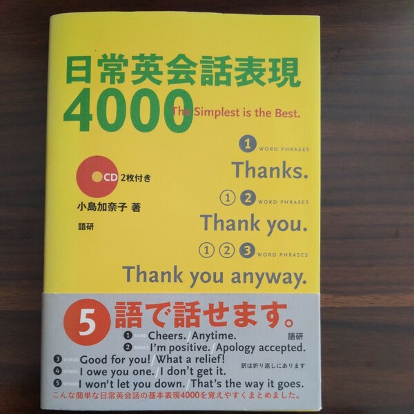 日常英会話表現４０００　Ｔｈｅ　ｓｉｍｐｌｅｓｔ　ｉｓ　ｔｈｅ　ｂｅｓｔ 小島加奈子／著