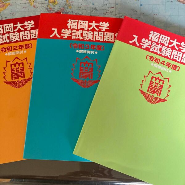 福岡大学入試問題　過去問