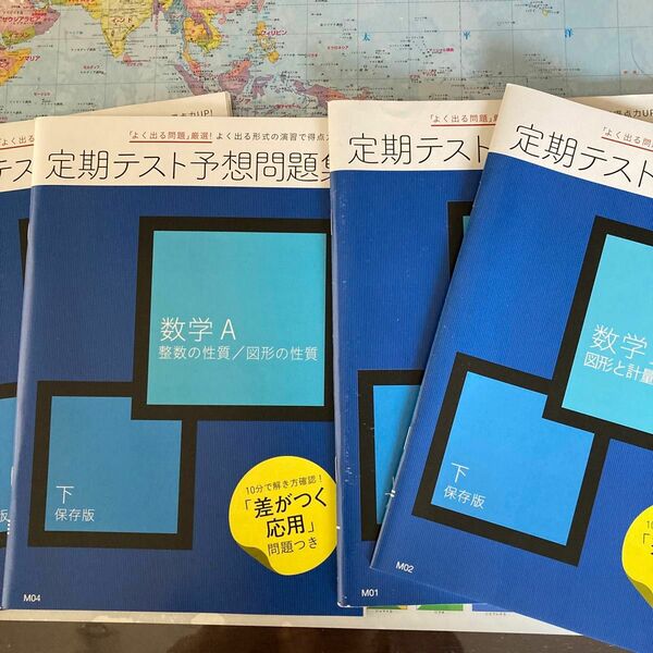 定期テスト予想問題集　数学A 上下、数学１上下