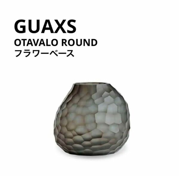 GUAXS【ガクス】OTAVALO ROUND フラワーベース 花瓶 ドイツ ACTUS コンランショップ MOMA