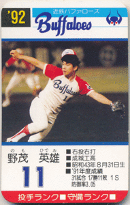 タカラプロ野球カードゲーム 1992 92 野茂英雄 近鉄バファローズ