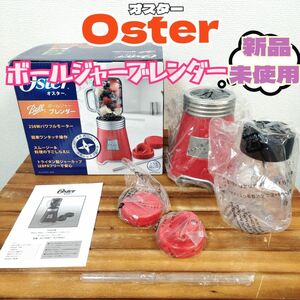 【新品・未使用】Oster★ボールジャーブレンダー BLSTMM1-BRE