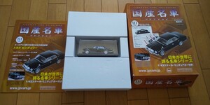 アシェット 国産名車コレクション ノレブ ミニカー 1/43 Vol.111 初代トヨタ センチュリー