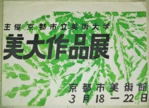 京都市立美術大学 美大作品展 B3サイズ ポスター/検; 昭和レトロ 広告 グラフィック