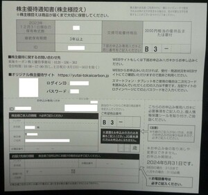 送料無料有り☆カタログギフト3000円相当 東海カーボン 株主優待 申込はがき 在庫4個有 ギフトカタログ 米 肉 食品 ポイント消化 最新 即決