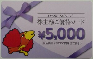 即日発送☆すかいらーく株主優待券5000円分 株主優待カード ガスト バーミヤン ジョナサン しゃぶ葉 から好し レストラン 食事券 金券 即決