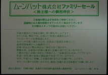 即日発送☆ムーンバットファミリーセール 招待状 在庫2枚有 招待券 はがき 東京 株主優待券 洋傘 割引券 チケット 男性名義 最新 格安 即決_画像2