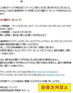 即日対応 送料無料☆アシックス40%割引クーポン オンラインストア 株主優待券 Webクーポン 在庫4個有 クーポンコード通知 割引券 通販 即決