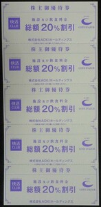 即日発送 在庫9綴り有☆AOKI株主優待券 快活CLUB 施設及び飲食料金20%割引券5枚 最新 コート・ダジュール アオキ ポイント消化 PayPay 即決