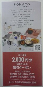 即日対応 送料無料☆アスクル株主優待券 LOHACO 2000円分(500円×4枚)割引クーポン 在庫5個有 URL通知 割引券 ASKUL ロハコ 最新 格安 即決