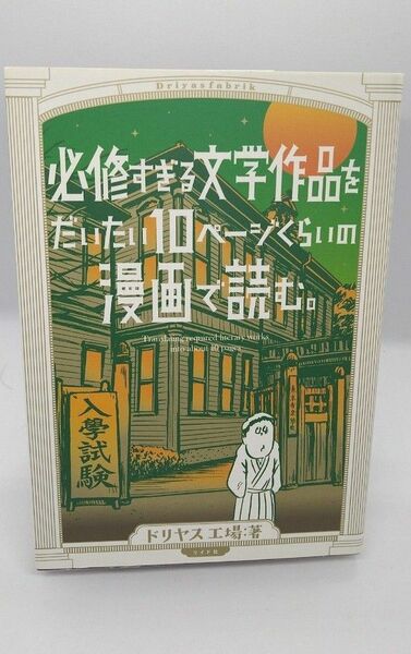 必修すぎる文学作品をだいたい１０ページくらいの漫画で読む。 （ｔｏｒｃｈ　ｃｏｍｉｃｓ） ドリヤス工場／著