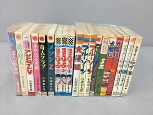 コミックス 石森章太郎 まとめ 原始少年リュウ まんが研究会 他 計19冊セット 2402BKS123