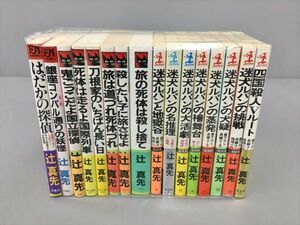 小説 辻真先 まとめ 計16冊セット 双葉社 2403BKS011