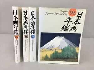 日本画年鑑 4冊セット 1998年 2007年 2010年 2014年 マリア書房 2403BKS129