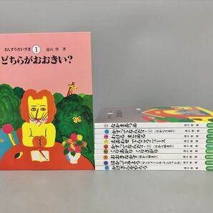 絵本 さんすうだいすき 日本図書センター 全10巻セット 遠山啓 2403BKS166の画像1