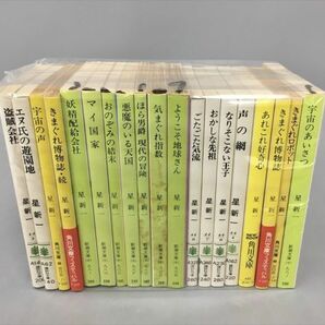 小説 星新一 文庫 まとめ 計19冊セット 2403BKS026の画像1