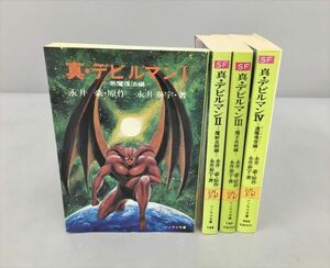 小説 真・デビルマン 全4巻セット 永井豪 原作 永井泰宇 著 ソノラマ文庫 初版含む 2403BKS017