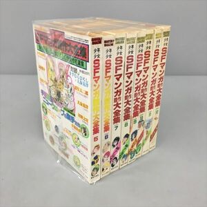 コミックス 少年少女 SFマンガ競作大全集 8冊セット 東京三世社 2403BKS061