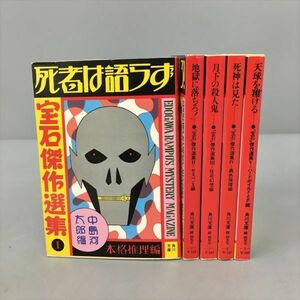 小説 宝石傑作選集 全5巻セット 中島河太郎編 角川文庫 初版 2403BKS006