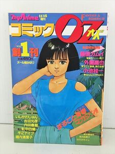 コミックOZ創刊号 秋田書店 昭和60年 2403BKS089