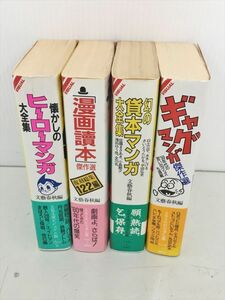 文春文庫ビジュアル版 計4冊セット 懐かしのヒーローマンガ大全集 他 初版発行 帯付き 2403BKS081