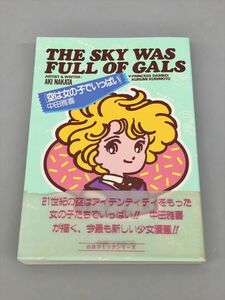 コミックス 空は女の子でいっぱい 中田雅喜 白夜書房 帯付き 初版 2403BKS037