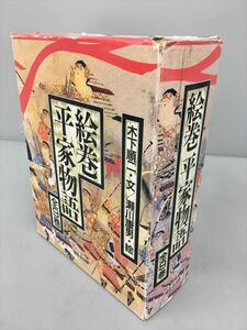 絵巻平家物語 全9巻セット 箱入り ほるぷ出版 2403BKS130