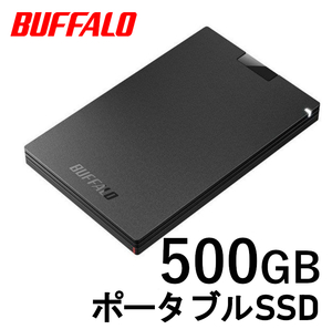 ■送料無料■美品■　BUFFALO　外付け ポータブル SSD　500GB　■ Win/Mac/PS5/PS4対応 USB3.2(Gen1) コンパクト＆軽量/耐振動/耐衝撃/高速