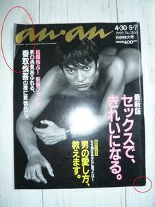 anan■1999/4/30アンアン■香取慎吾の裸に見惚れて■木村拓哉ウイスキー■SAMPスマップ旧ジャニーズ新しい地図■セックスできれいヌード