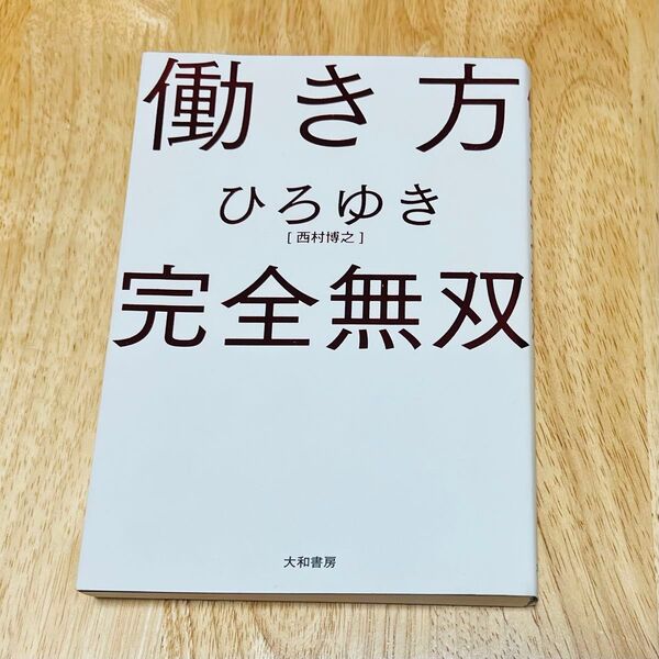 働き方 完全無双 ひろゆき