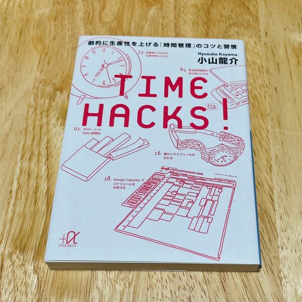 TIMEHACKS! 小山龍介 タイムハックス