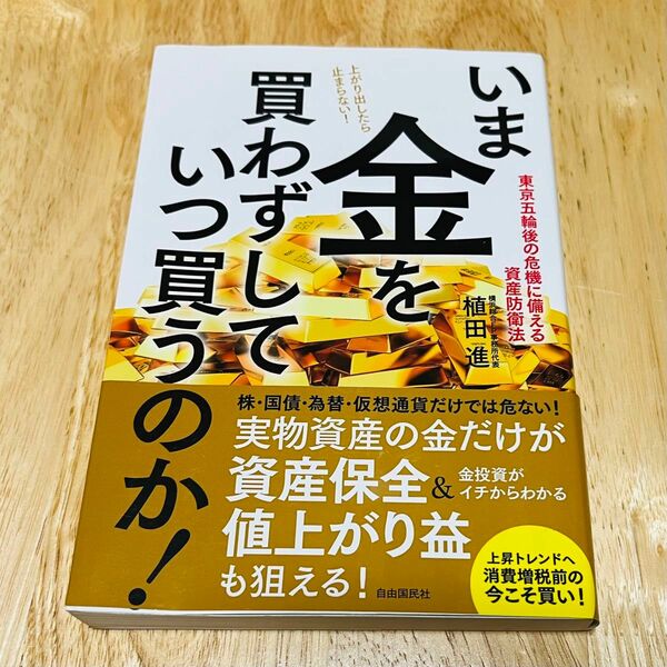 いま金を買わずしていつ買うのか！　植田進