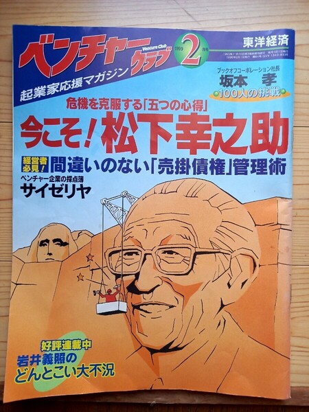 ベンチャークラブ 1999年2月号 今こそ!松下幸之助 017