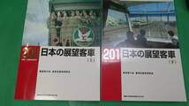 書籍　RM LIBRARY　200と201　日本の展望客車　上下　2冊　美品　_画像1