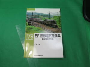 書籍　RM LIBRARY　179 EF18形電気機関車　美品