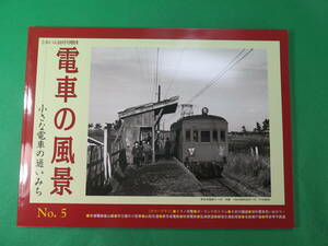 書籍　電車の風景　小さな電車の通いみち　　No,5 　美品　