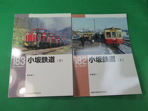 書籍　RM LIBRARY　182と183　小坂鉄道　上下　　2冊　美品