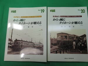 書籍　からっ風にタイホーンが聴える　私鉄紀行　昭和30年代関東のローカル私鉄　