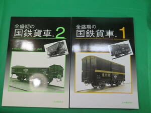 書籍　全盛期の国鉄貨車　1と2　2冊セット　美品