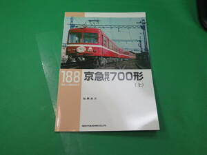 書籍　RM LIBRARY　188　京急初代700形(上)　美品　