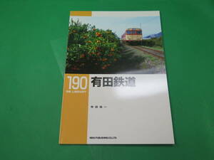 書籍　RM LIBRARY　190　有田鉄道　美品　