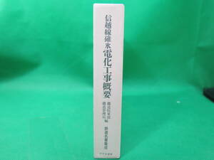 書籍　信越線　碓氷　電化工事概要　美品