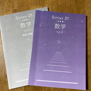 Sirius 21 発展編　数学　Vol.１　シリウス　中１　数学問題集