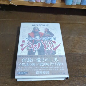 サイン(署名)本 ジャパゥン　ルイス・フロイス戦国記 清涼院流水／著