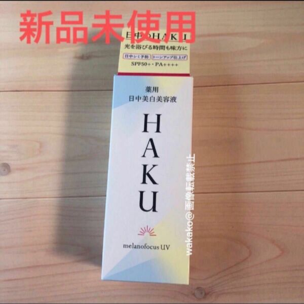 HAKU 薬用 日中美白美容液 45ml（医薬部外品）ハク メラノフォーカス UV 資生堂 薬用美白美容液