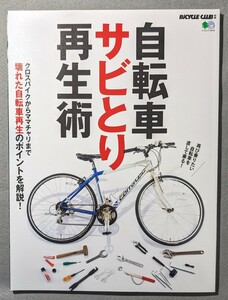 自転車サビとり再生術 (エイムック 4658 BiCYCLE CLUB別冊)　中古並品