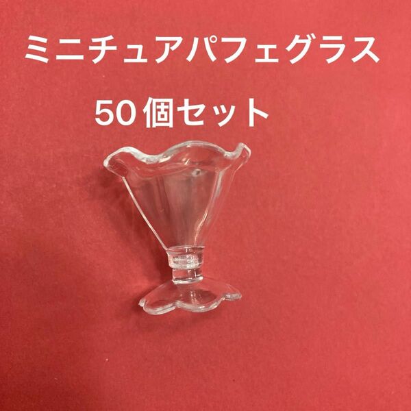 ミニチュアパフェグラス　50個セット